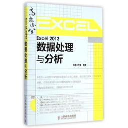 Excel 2013數(shù)據(jù)處理與分析 從入門(mén)到精通